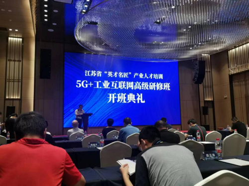 数智化研究院常务副院长陈海勇出席2022“英才名匠”产业人才培训5G+工业互联网高级研修南京班开班典礼